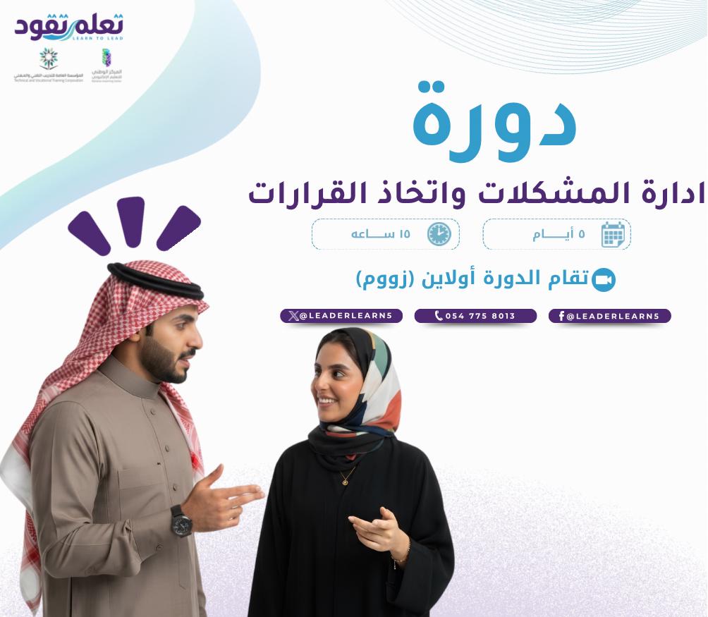 إدارة المشكلات واتخاذ القرارات